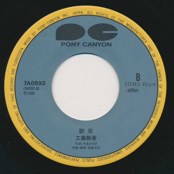 Shizuka Kudo - Mugo・ん...色っぽい (Vinyl, 7", 45 RPM, Single, Stereo) Very Good Plus (VG+) / Very Good Plus (VG+)