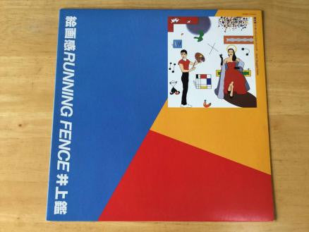 Akira Inoue - 絵画感 / Running Fence (Vinyl, 12", 45 RPM) Very Good Plus (VG+) / Very Good Plus (VG+)
