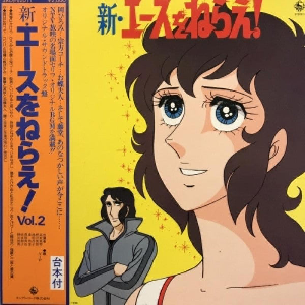 Koji Makaino - New Aim for the Ace! Vol.2 (Vinyl, LP) Very Good Plus (VG+) / Very Good Plus (VG+)