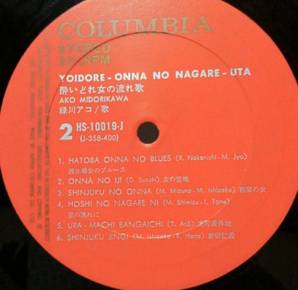 緑川アコ - 酔いどれ女の流れ歌 Yoidore-onna No Nagare-uta (Vinyl, LP) Very Good Plus (VG+) / Very Good Plus (VG+)