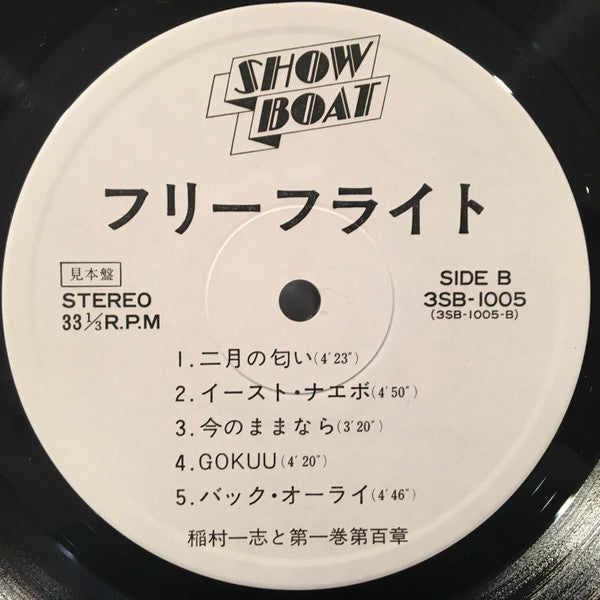 稲村一志と第一巻第百章 - Free Flight (Vinyl, LP, Album, Promo) Near Mint (NM or M-) / Very Good Plus (VG+)