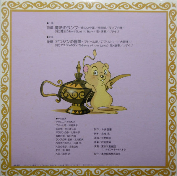 Godiego - 東映長編漫画映画 アラジンと魔法のランプ<ドラマ編> (Vinyl, LP, Album, Mono) Very Good Plus (VG+) / Very Good Plus (VG+)