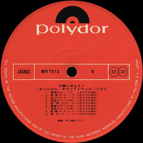 井上堯之バンド - 太陽にほえろ! ベスト (オリジナル・サウンドトラック) (Vinyl, LP, Stereo) Very Good (VG) / Very Good (VG)