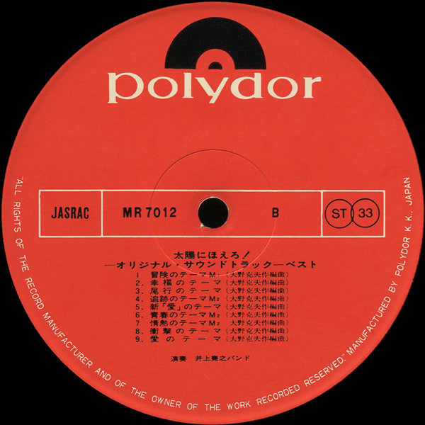 井上堯之バンド - 太陽にほえろ! ベスト (オリジナル・サウンドトラック) (Vinyl, LP, Stereo) Very Good Plus (VG+) / Very Good (VG)