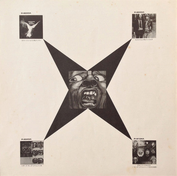 King Crimson - In The Court Of The Crimson King (An Observation By King Crimson) = クリムゾン・キングの宮殿 (LP, Album, Reissue, Stereo) - Very Good Plus (VG+) / Very Good Plus (VG+)