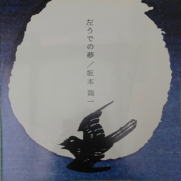Ryuichi Sakamoto - 左うでの夢 (Vinyl, LP, Album, Stereo)