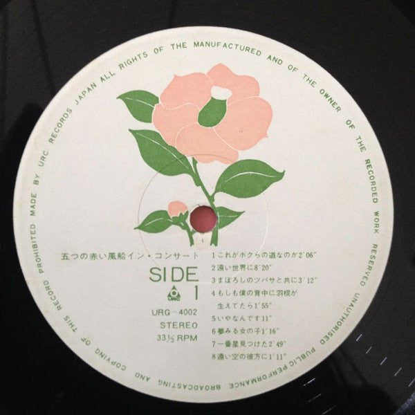 五つの赤い風船 - イン・コンサート (Vinyl, LP) Very Good (VG) / Very Good (VG)
