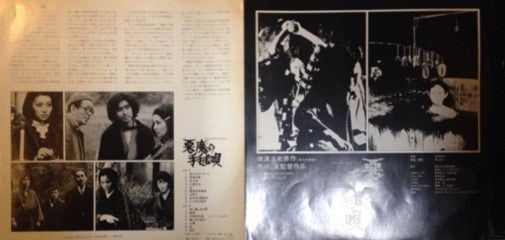 Kunihiko Murai - Akuma no Temariuta (Original Soundtrack) (Vinyl, LP, Album) Very Good Plus (VG+) / Very Good (VG)