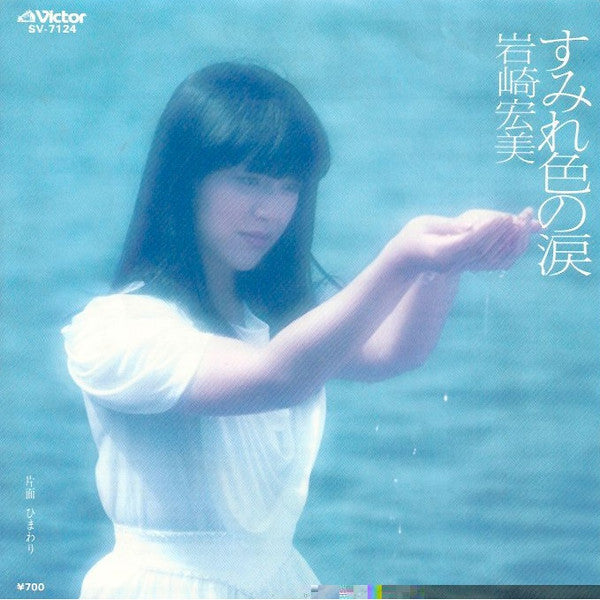 Hiromi Iwasaki - すみれ色の涙 (Vinyl, 7", 45 RPM, Single) Very Good Plus (VG+) / Very Good (VG)