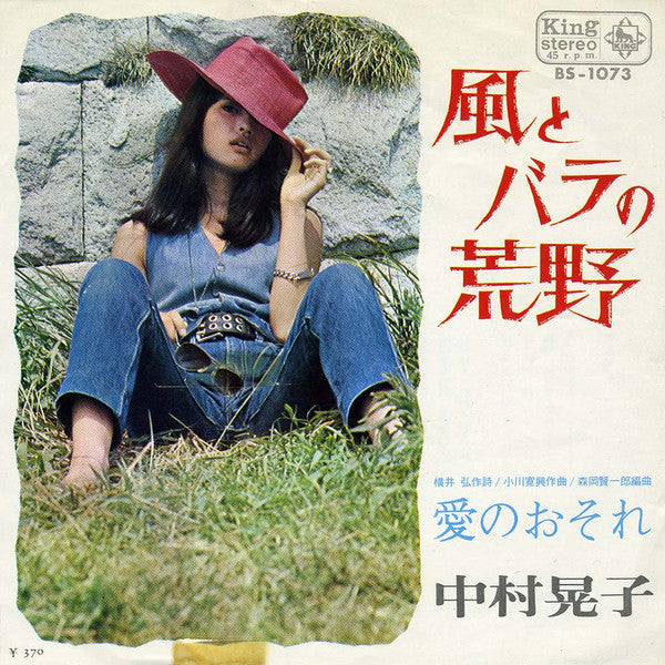 中村晃子 - 風とバラの荒野 (Vinyl, 7", 45 RPM, Single) Very Good (VG) / Very Good (VG)