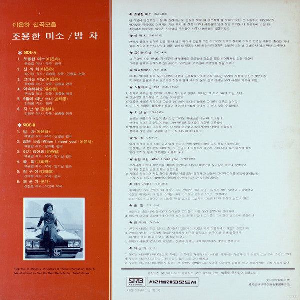 이은하 - 이은하 신곡모음 (조용한 미소 / 밤차) (Vinyl, LP, Album) Very Good (VG) / Very Good (VG)