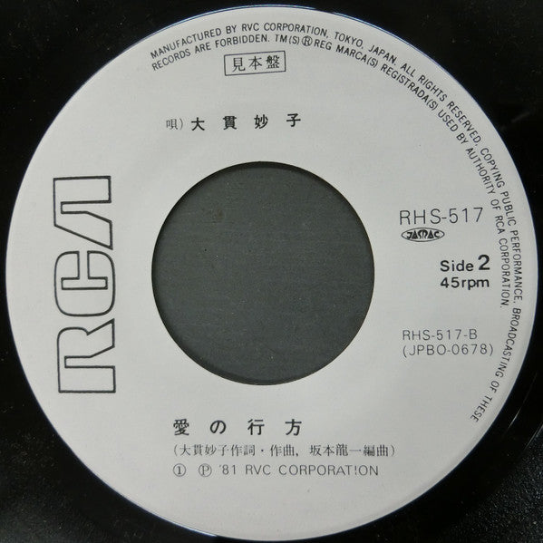 Taeko Ohnuki - 恋人達の明日 (Vinyl, 7", Single, Promo, Stereo) Very Good Plus (VG+) / Very Good (VG)