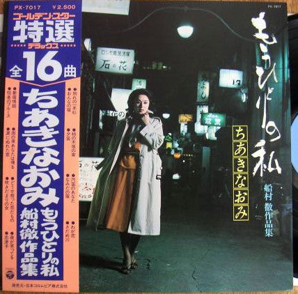 Naomi Chiaki (2) - もうひとりの私 (Vinyl, LP, Compilation) Very Good (VG) / Good Plus (G+)