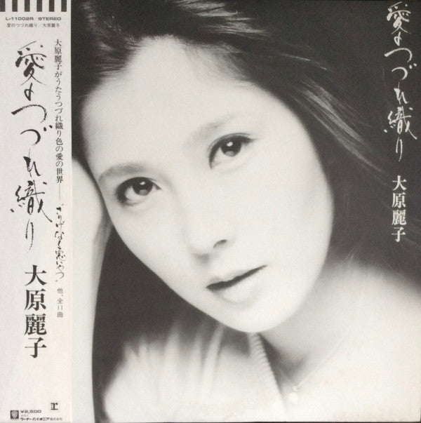 Reiko Ohara - 愛のつづれ織り (Vinyl, LP)