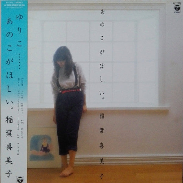 Kimiko Inaba - I Want That Child. (Vinyl, LP, Album, Promo) Very Good (VG) / Very Good Plus (VG+)