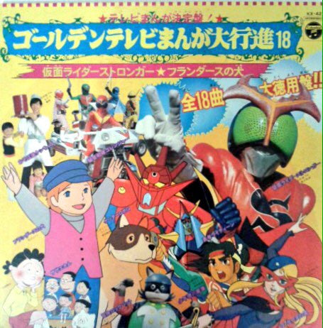 Various - ゴールデンテレビまんが大行進18 仮面ライダーストロンガー★フランダースの犬 (Vinyl, LP, Compil...