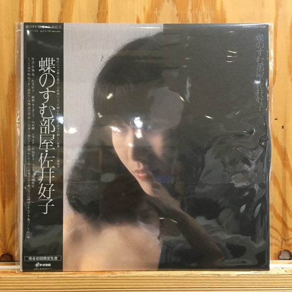 Yoshiko Sai - 蝶のすむ部屋 (Vinyl, LP, Reissue) Near Mint (NM or M-) / Near Mint (NM or M-)