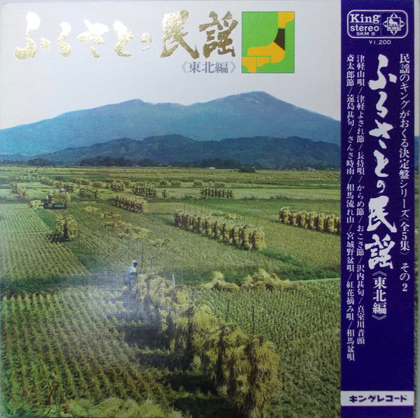 Various - Folk Songs of Our Hometown (Tohoku Edition) (Vinyl, LP) Very Good (VG) / Very Good (VG)
