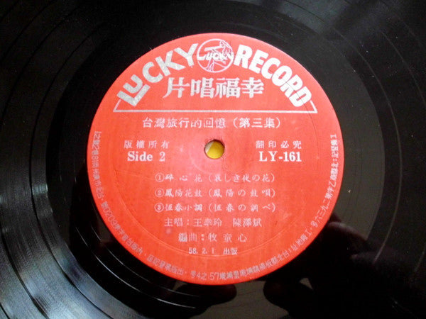 王幸玲 - 懐かしい台湾のメロデー (Vinyl, LP, 10", Compilation) Very Good Plus (VG+) / Very Good (VG)