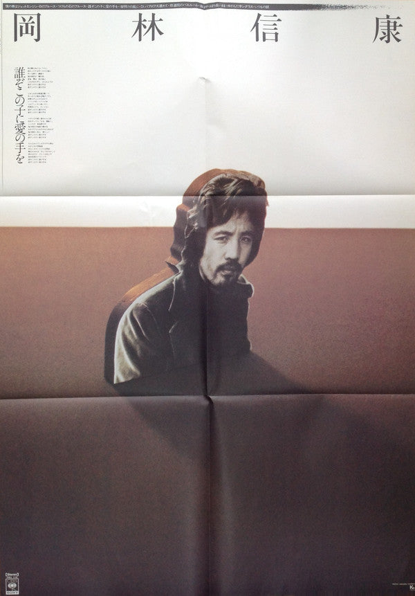 Nobuyasu Okabayashi - 誰ぞこの子に愛の手を (Vinyl, LP, Album) Very Good Plus (VG+) / Very Good Plus (VG+)