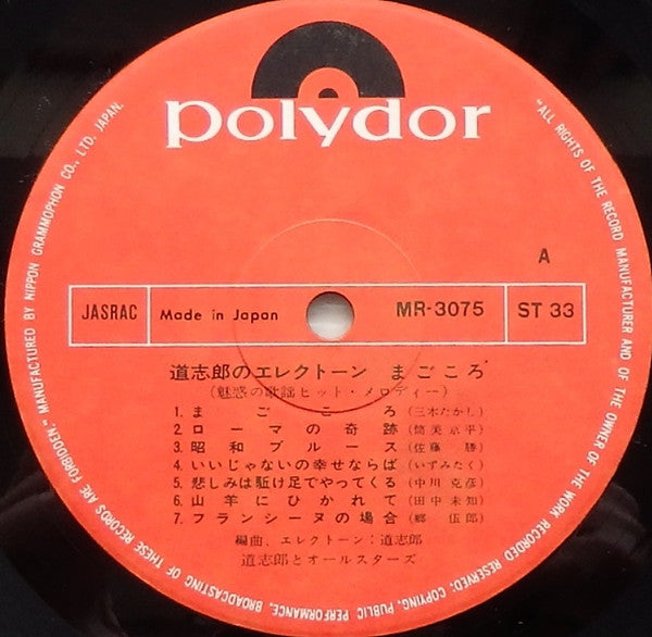 Shiro Michi - まごころ - 魅惑の歌謡ヒット・メロディー (Vinyl, LP, Album) Very Good (VG) / Good Plus (G+)