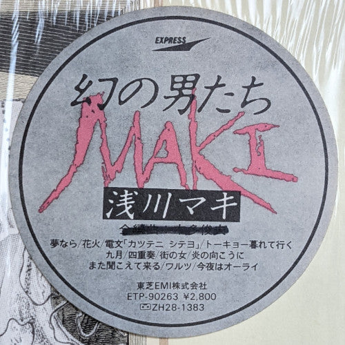 Maki Asakawa - 幻の男たち (Vinyl, LP, Album, Promo) Very Good Plus (VG+) / Very Good (VG)