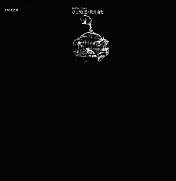 Yumi Arai - Hikō-Ki Gumo = ひこうき雲 (Vinyl, LP, Album, Reissue, Stereo) Near Mint (NM or M-) / Very Good (VG)