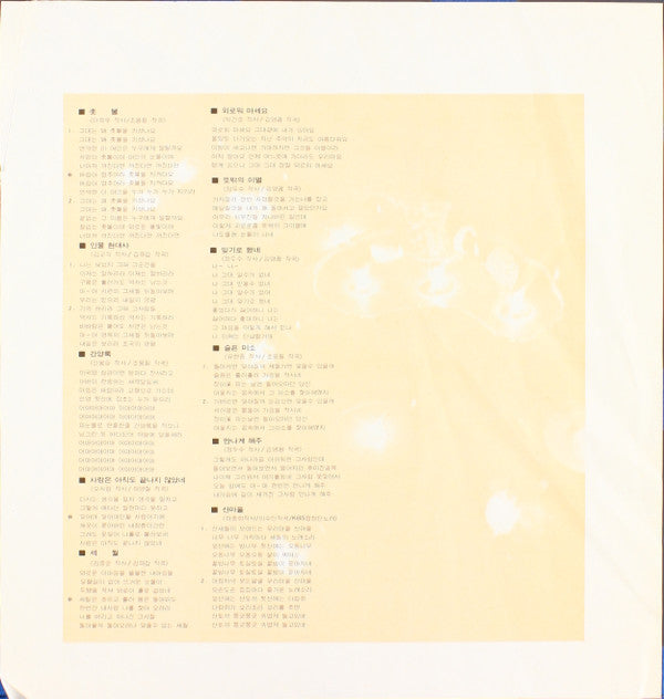 Cho Yong-Pil - 2집 美國 카네기홀 公演記念音盤 / 祝福 (촛불) (Vinyl, LP, Album) Very Good (VG) / Very Good Plus (VG+)