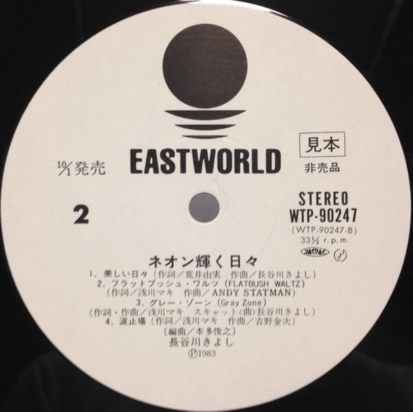 Kiyoshi Hasegawa - ネオン輝く日々 (Vinyl, LP, Album, Promo) Near Mint (NM or M-) / Very Good Plus (VG+)