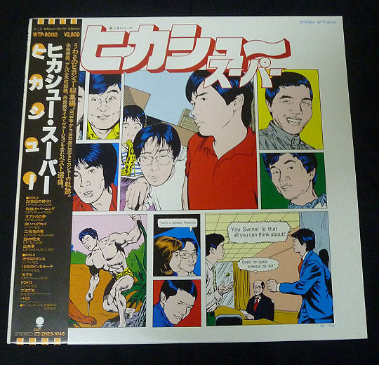 Hikashu - ヒカシュー・スーパー (Vinyl, LP, Compilation) Very Good Plus (VG+) / Very Good Plus (VG+)