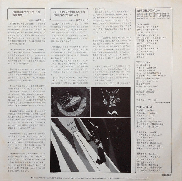 Masayuki Yamamoto - 銀河旋風ブライガーBGM集 = Galaxy Cyclone Bryger (Vinyl, LP, Repress) Very Good Plus (VG+) / Very Good Plus (VG+)