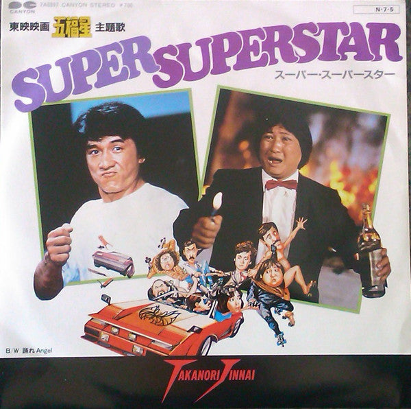Takanori Jinnai - Super Superstar (Vinyl, 7", 45 RPM, Single, Stereo) Very Good Plus (VG+) / Very Good Plus (VG+)
