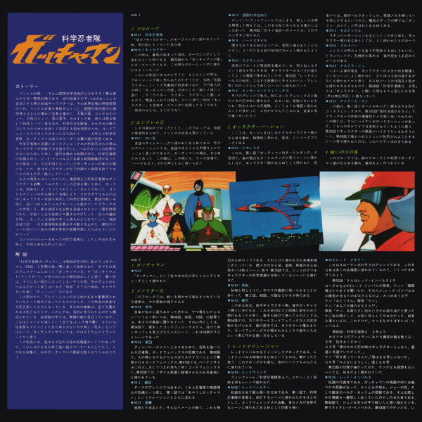Bob Sakuma - Science Ninja Team Gatchaman (Vinyl, LP, Album, Mono) Very Good Plus (VG+) / Very Good (VG)