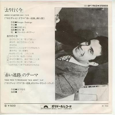 Fausto Cigliano - 去り行く今(ドラマ「赤い迷路」挿入歌) (Vinyl, 7", 45 RPM, Single, Stereo) Very Good Plus (VG+) / Very Good Plus (VG+)