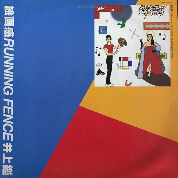 Akira Inoue - Painting / Running Fence (Vinyl, 12", 45 RPM, Promo) Very Good Plus (VG+) / Very Good Plus (VG+)