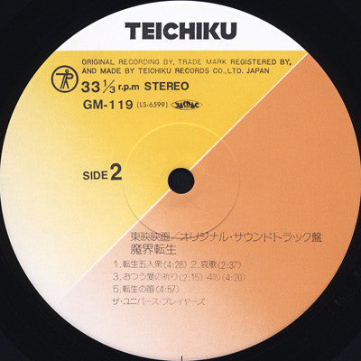 ザ・ユニバース・プレイヤーズ - 魔界転生 = Makai Tenshoh (オリジナル・サウンドトラック盤) (Vinyl, LP, Album) Very Good Plus (VG+) / Very Good Plus (VG+)