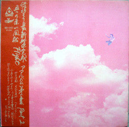 五つの赤い風船 - Flight (アルバム第5集 Part 2) (Vinyl, LP, Album) Good Plus (G+) / Very Good (VG)