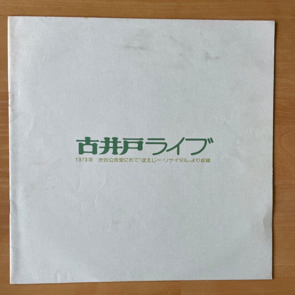 古井戸 - ライブ (2xVinyl, LP, Album) Very Good (VG) / Very Good (VG)