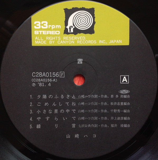 Hako Yamasaki - 茜 (Vinyl, LP, Album)