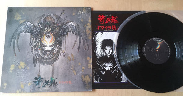 Osamu Shoji & Progressive Party - キマイラ吼II (Vinyl, LP, Album) Very Good Plus (VG+) / Very Good Plus (VG+)