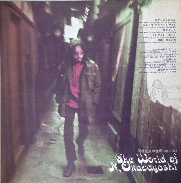 Nobuyasu Okabayashi - 岡林信康の世界 《第2集》 = The World Of N. Okabayashi (Vinyl, LP, Compilation, Stereo) Very Good (VG) / Very Good Plus (VG+)