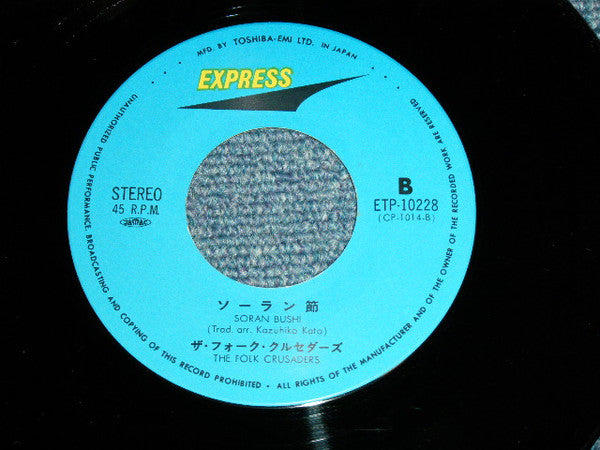 Folk Crusaders - 帰って来たヨッパライ / ソーラン節 = I Only Live Twice / Soran Bushi (Vinyl, 7", 45 RPM, Single, Reissue, Stereo) Very Good Plus (VG+) / Very Good Plus (VG+)