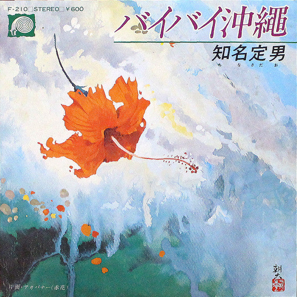 知名定男 - バイバイ沖縄 (Vinyl, 7", 45 RPM, Single, Stereo) Very Good Plus (VG+) / Very Good (VG)