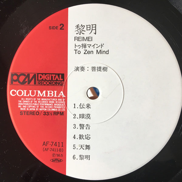 菩提樹 - 黎明 - To Zen Mind (Vinyl, LP, Album) Very Good Plus (VG+) / Very Good Plus (VG+)