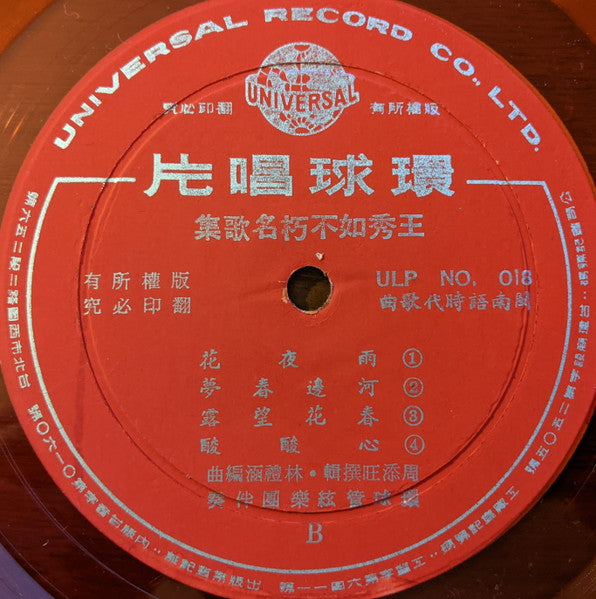 王秀如 - 王秀如不朽名歌集 (Vinyl, LP, 10") Good Plus (G+) / Good Plus (G+)