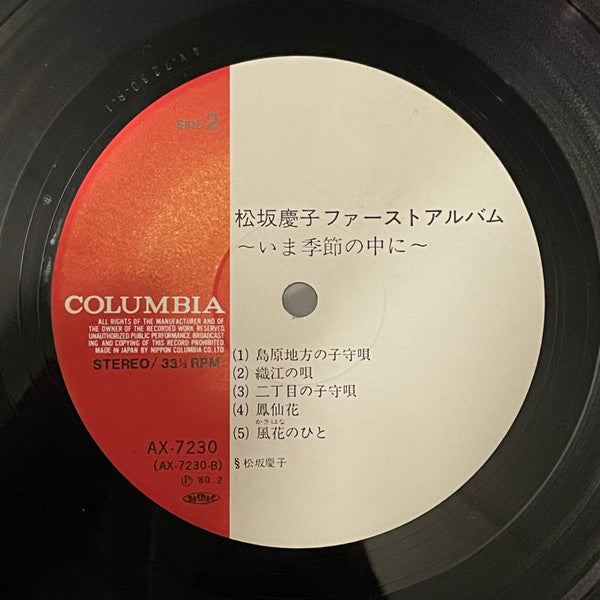 Keiko Matsuzaka - 松坂慶子ファーストアルバム ~ いま季節の中に ~ = Keiko Matsuzaka First...