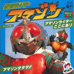 子門真人 - 仮面ライダーアマゾン (アマゾンライダーここにあり / アマゾンダダダ!!) (Vinyl, 7", 45 RPM, Single, Reissue) Very Good (VG) / Very Good Plus (VG+)
