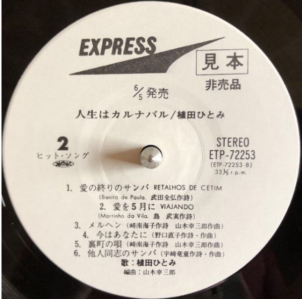 Hitomi Ueda - 人生はカルナバル (Vinyl, LP, Album, Promo, Stereo) Very Good Plus (VG+) / Very Good Plus (VG+)