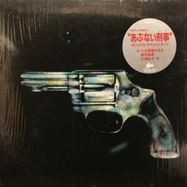 Various - あぶない刑事 Original Soundtrack (Vinyl, LP, Album, Limited Edition) Very Good (VG) / Very Good (VG)