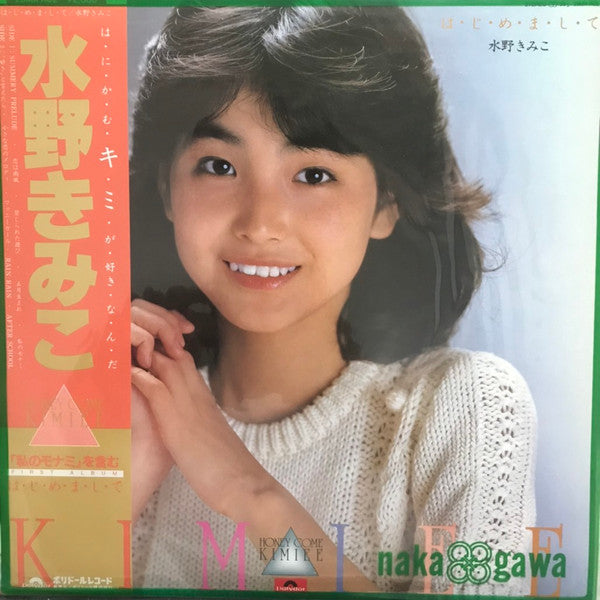 水野きみこ - は・じ・め・ま・し・て (Vinyl, LP, Album) Very Good Plus (VG+) / Very Good (VG)
